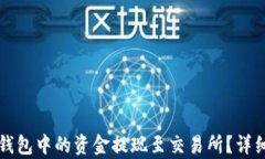 如何将TP钱包中的资金提现