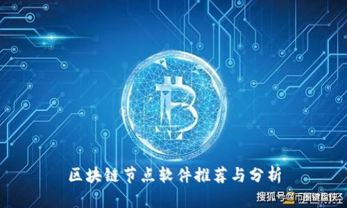 区块链节点软件推荐与分析