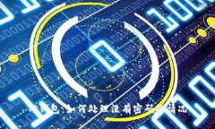 TP钱包：如何处理没有密码