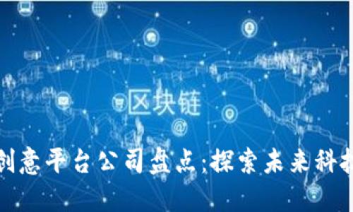 区块链创意平台公司盘点：探索未来科技的先锋
