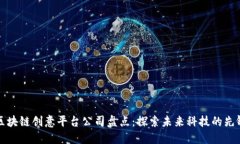 区块链创意平台公司盘点