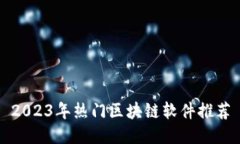 2023年热门区块链软件推荐