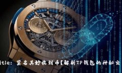 Title: 莫名其妙收到币？解