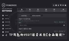 : TP钱包的USDT能否冻结？全