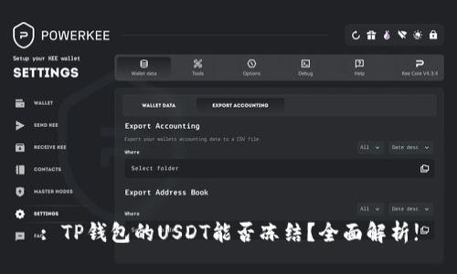 : TP钱包的USDT能否冻结？全面解析!