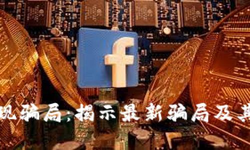 区块链再现骗局：揭示最新骗局及其防范措施