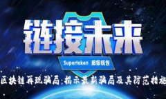 区块链再现骗局：揭示最