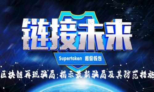 区块链再现骗局：揭示最新骗局及其防范措施