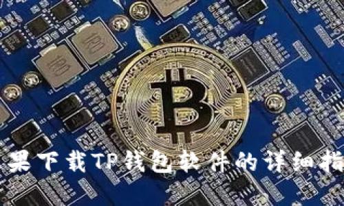 苹果下载TP钱包软件的详细指南