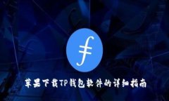 苹果下载TP钱包软件的详细