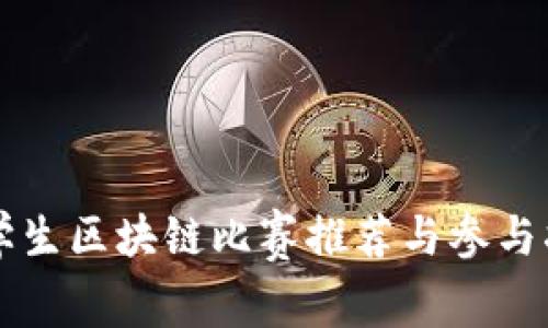 大学生区块链比赛推荐与参与指南