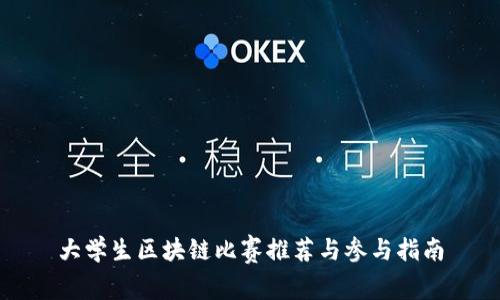 大学生区块链比赛推荐与参与指南