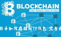 比特币如何存储到TP钱包：