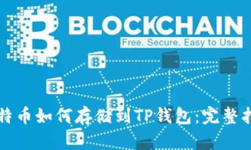 比特币如何存储到TP钱包：完整指南