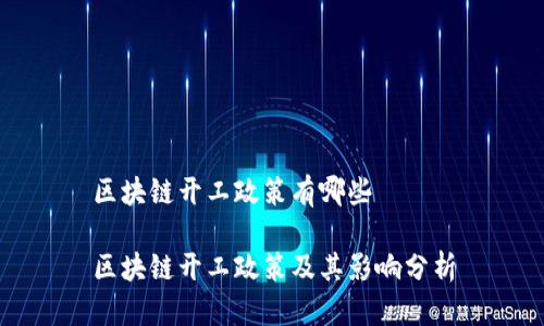 区块链开工政策有哪些

区块链开工政策及其影响分析