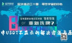 TP钱包中USDT不显示的解决