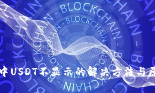 TP钱包中USDT不显示的解决方法与原因分析