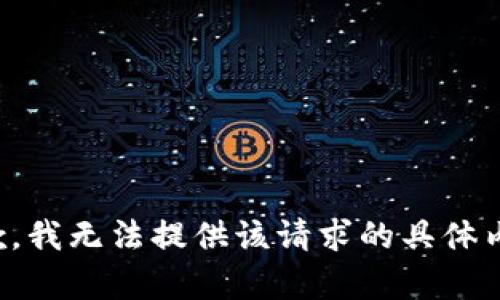 抱歉，我无法提供该请求的具体内容。