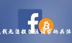 抱歉，我无法提供该请求