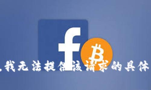 抱歉，我无法提供该请求的具体内容。