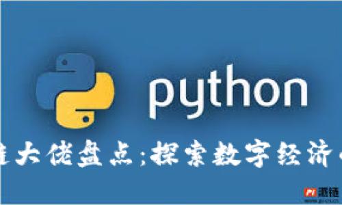宁波区块链大佬盘点：探索数字经济的先锋力量