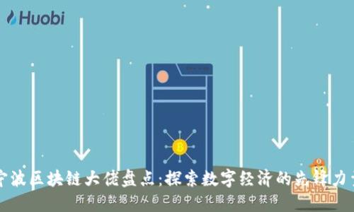 宁波区块链大佬盘点：探索数字经济的先锋力量