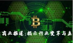 区块链商业报道：揭示行