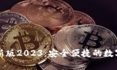 下载TP钱包最新版2023：安