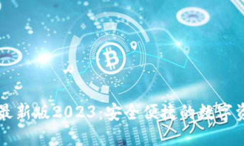 下载TP钱包最新版2023：安全便捷的数字资产管理工具