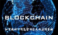 如何找回TP钱包密钥遗失的