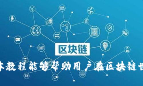 baiotiTP钱包领取测试币的详细教程/baioti
TP钱包, 测试币, 数字资产/guanjianci

在区块链和加密货币快速发展的时代，各种数字资产层出不穷，其中，测试币（Test Coin）因其无风险特性而被广泛应用于开发和学习。TP钱包是一个支持多种数字资产的多功能钱包，下面将为大家提供一个详细的教程，以便用户能够顺利领取测试币并了解其相关信息。

什么是TP钱包？
TP钱包是一个安全、方便且多功能的数字资产钱包，支持多种主流和非主流加密货币。它不仅提供了存储和转账功能，还允许用户进行各种区块链应用的交互。TP钱包的用户界面友好，操作简便，非常适合新手用户和资深投资者。该钱包还具备一定的隐私保护功能，使用户可以更安心地管理自己的资产。

领取测试币的基本准备
在开始领取测试币之前，用户需要确保以下基本准备：
ul
    listrong下载并安装TP钱包：/strong在应用商店（App Store 或 Google Play）中搜索“TP钱包”，下载安装包并按照提示完成安装。/li
    listrong创建或导入钱包：/strong如果你是新用户，可以选择创建一个新钱包；如果已有钱包，可以选择导入钱包，确保你拥有相关的助记词或私钥。/li
    listrong了解测试币的概念：/strong测试币是为了方便开发者和用户在区块链项目中测试功能而发行的代币。通常，测试币不具备实际的经济价值，仅用于测试功能。/li
/ul

如何领取TP钱包测试币？
领取测试币通常有多种方式，以下是一步一步的详细说明：
ol
    listrong访问测试币发放网站：/strong不同的区块链项目会有自己专属的测试币网站。找到你感兴趣的区块链项目的测试网络，并访问其官方网站。/li
    listrong获取钱包地址：/strong打开TP钱包，找到“接收”功能，复制你的以太坊（ETH）或其他相关代币的钱包地址。/li
    listrong申请测试币：/strong在测试币发放网站上，一般会有“申请测试币”或“获取测试币”的按钮。点击后，粘贴你的钱包地址，并按照指示填写其他相关信息（如邀请码、邮箱等），然后提交申请。/li
    listrong等待确认：/strong提交后，通常需要几分钟至几小时的时间，你可以在TP钱包中查看交易记录以确认测试币是否到账。/li
/ol

测试币的用途及其优势
测试币的主要用途是帮助开发者和用户在没有金钱风险的环境下进行测试。其优势包括：
ul
    listrong无风险：/strong由于测试币没有现实经济价值，用户可以在进行任何操作或测试时完全放松心情，不必担心财务损失。/li
    listrong快速测试：/strong测试币允许开发者快速验证程序或智能合约的功能，提高开发效率。/li
    listrong推动社区发展：/strong很多区块链项目通过发行测试币吸引用户参与测试与反馈，有助于其发展与完善。/li
/ul

常见问题解答

h4问题一：测试币是否会变成实际价值的币？/h4
测试币本质上是用于测试的代币，它们并不具备实际的经济价值。在大多数情况下，测试币不会转化为具有市场价值的币。这是因为测试币的发行通常是为了支持特定应用或网络，而不是为了生产或投资目的。然而，在某些情况下，如果这些测试网络在未来成功推出主网并获得用户认可，这些代币可能会受益于项目的成长——但是这是一种不确定的风险，用户需要谨慎对待。

h4问题二：领取的测试币可以转让或交易吗？/h4
测试币的转让和交易情况视具体项目而定。许多测试币并不允许在主网流通或交易，因为它们没有实际价值。一般而言，测试币只能在同一测试网络中进行转账和使用，无法在其他平台或主网交易。如果用户对具体项目的测试币政策不明确，可以查看该项目的官方文档或咨询社区成员以获得更多信息。在测试网络中，用户可以进行操作，体验与真实币相似的操作，但请记住，测试币不具备实际的财务价值。

h4问题三：如何如何安全使用TP钱包获取测试币？/h4
在使用TP钱包获取测试币时，确保安全至关重要。用户可以采取以下几种方式来提高安全性：
ul
    listrong使用复杂密码：/strong确保你的TP钱包使用强而复杂的密码，以防止未经授权的访问。/li
    listrong定期备份：/strong定期备份你的助记词和私钥，并将其存储在安全的地方。/li
    listrong警惕钓鱼攻击：/strong注意不要点击陌生链接或下载可疑应用，以防钓鱼攻击。确保你访问的都是官方真实的网站。/li
    listrong启用二次认证：/strong如果TP钱包支持开启二次验证功能，务必启用以增加账户安全性。/li
/ul

h4问题四：如果测试币未到账，我该怎么办？/h4
如果你申请的测试币未在预期时间内到账，可以尝试以下几种方法来解决：
ul
    listrong检查钱包地址：/strong首先，确认你在申请测试币时提供的地址是否正确。一个错误的地址将导致测试币无法到账。/li
    listrong查看申请记录：/strong在测试币申请网站上，检查自己提交的申请记录，确认是否成功提交。/li
    listrong联系支持团队：/strong许多项目设有社区支持或在线客服，可以通过这些渠道联系以获取更多帮助。/li
    listrong关注社交媒体公告：/strong有时项目会因为技术问题导致测试币发放延迟，关注项目的官方社交媒体平台以获取最新公告。/li
/ul

通过上述步骤，用户应该能够轻松领取测试币并理解其相关信息与操作。TP钱包因其简单易用的特点，适合各种用户，尤其是那些希望参与区块链项目但又对数字资产有顾虑的用户。希望本教程能够帮助用户在区块链世界中安全、自信地迈出第一步。