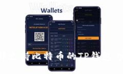 如何选择支持比特币的T