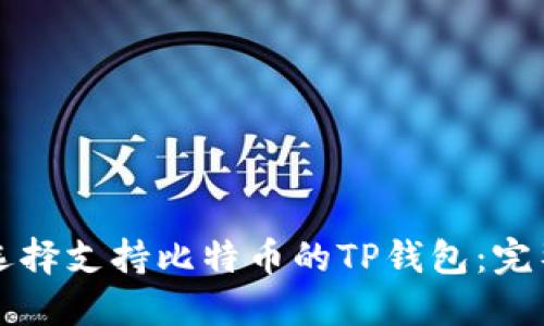 如何选择支持比特币的TP钱包：完整指南