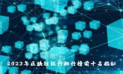 2023年区块链银行排行榜前