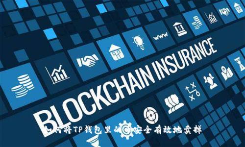 如何将TP钱包里的币安全有效地卖掉