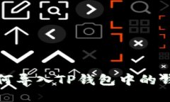 如何导入TP钱包中的钱包