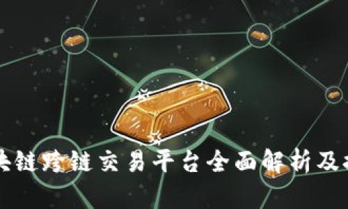 区块链跨链交易平台全面解析及推荐