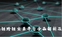 区块链跨链交易平台全面