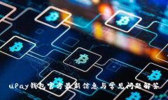 uPay钱包官方最新信息与常