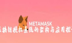 区块链授权系统的架构与