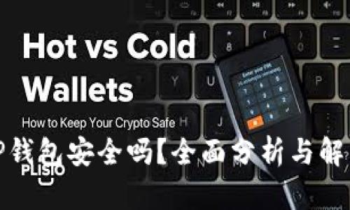 TP钱包安全吗？全面分析与解答