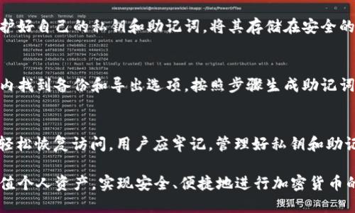 日本区块链钱包软件推荐及使用指南

区块链钱包, 日本钱包软件, 加密货币/guanjianci

随着区块链技术的快速发展，以及加密货币的普及，越来越多的人开始关注和使用区块链钱包。日本作为一个在技术上非常先进的国家，对区块链钱包的需求也相应提高。本文将对日本的一些主流区块链钱包软件进行详细介绍，帮助用户选择适合自己的钱包软件。

1. 什么是区块链钱包？

区块链钱包是一种用于存储、发送和接收加密货币的软件工具。它不仅可以用于管理数字资产，还能与区块链网络进行交互，执行各种交易。区块链钱包主要分为两种类型：热钱包和冷钱包。热钱包是指在线钱包，用户可以通过互联网访问，这种钱包比较方便，适合频繁交易；而冷钱包是离线钱包，适合于长期存储大额资产，不易被黑客攻击。

市场上有很多种类的区块链钱包软件，其功能和安全性各不相同。用户在选择钱包时，应该根据自身需求，比如安全性、隐私性、用户体验等方面进行评估。

2. 日本市场上主流区块链钱包软件介绍

以下是一些在日本市场上比较流行的区块链钱包软件：

h42.1. Bitflyer Wallet/h4
Bitflyer 是日本最大的加密货币交易所之一，同时提供一个安全的数字钱包。用户可以通过 Bitflyer 钱包管理多种加密货币，使用界面友好，适合初学者。此外，Bitflyer 钱包支持日本法币日元的存取，为用户提供了便利。安全性方面，Bitflyer 拥有严格的安全措施，包括两步验证和冷热钱包的结合。

h42.2. Coincheck Wallet/h4
Coincheck 是另一家在日本非常知名的加密货币交易平台，其钱包也相当受欢迎。Coincheck Wallet 提供了多种加密货币的支持，功能强大，用户可以在一个应用中管理多种资产。此外，Coincheck 也提供了高效的交易服务，用户体验良好。然而，Coincheck 以前曾遭遇过安全事件，用户在使用时需要自行评估风险。

h42.3. MyEtherWallet/h4
MyEtherWallet 是一个基于以太坊平台的开源钱包工具，用户可以安全地存储和管理以太坊及其 ERC20 代币。虽然 MyEtherWallet 在日本并不是专门的本地钱包，但由于以太坊在日本的受欢迎程度，许多用户选择使用它。此钱包的优势在于用户完全控制自己的私钥，安全性较高。

h42.4. Ledger Nano S / X/h4
Ledger 是一个知名的硬件钱包品牌。Ledger Nano S 和 Nano X 是其两个流行型号，适合那些希望以极高安全性存储加密货币的用户。相比软件钱包，硬件钱包在安全性上尤为突出，它的私钥存储在设备内，防止在线攻击。虽然使用上相对较为复杂，但对于重视安全的用户而言是值得投资的选择。

3. 如何选择合适的区块链钱包？

在选择合适的区块链钱包时，用户应考虑多个因素，包括安全性、用户体验、可用性及费用等。

h43.1. 安全性/h4
选择区块链钱包时，安全性是最重要的考虑因素之一。用户应优先选择具有良好安全记录的钱包，了解其安全措施，如是否提供两步验证、冷存储支持等。同时，选择开源钱包可以让用户和第三方进行更多审核，以确保软件没有后门。

h43.2. 用户体验/h4
用户体验也是非常重要的一点。一个直观易用的软件可以大大提高用户的使用满意度。选择官方应用商店下载的钱包，用户可以确保程序经过审核，减少安全隐患。此外，钱包的界面布局、交易操作的便捷程度等也直接影响使用体验。

h43.3. 功能和兼容性/h4
不同的钱包支持的加密货币种类和功能有所不同，用户应根据自己的需求选择支持所需加密资产的钱包。例如，如果用户主要投资于比特币，那么支持比特币的钱包是首选。如果用户希望一款钱包支持多种加密货币，那么选择一个多币种钱包将会更方便。此外，钱包是否支持简单的交易功能、集成对接交易所等也是选择时需要考虑的。

h43.4. 费用/h4
使用区块链钱包也可能会产生一些费用，包括转账费用、兑换费用等。因此，在选择钱包软件时，用户还应对钱包所收取的费用结构有清晰的理解，以便进行合理选择。某些钱包可能在存储和交易上收取手续费，而其他提供更为免费的服务，但可能会在其他方面有所妥协。

4. 使用区块链钱包的常见问题

用户在使用区块链钱包时，常常会遇到以下几个问题：

h44.1. 如果忘记钱包密码怎么办？/h4
忘记钱包密码是一个非常常见的问题，不同钱包的处理方式各不相同。大部分钱包软件都提供密码恢复选项，通常需要用户提供备份的助记词或私钥。用户在使用加密钱包时务必提早生成和保存好助记词，这个助记词相当于您的“钥匙”，丢失了就意味着您无法再次访问您的资金。

h44.2. 钱包被黑客攻击，我该怎么办？/h4
如果用户的钱包不幸被黑客攻击，首先要做的就是立即停止使用不安全的钱包，防止进一步的损失。用户应及时联系钱包的客服，寻求帮助。同时保护好自己的私钥和助记词，将其存储在安全的地方，并考虑将剩余的资产转移到更安全的钱包中。用户在使用钱包时，一定要保持警惕，定期修改密码，并开启两步验证功能以提高安全性。

h44.3. 如何导出或备份我的钱包？/h4
备份钱包是保护资产的重要步骤。用户在创建钱包时，通常会生成一个助记词和一个私钥，用户应将这些信息安全保存。具体步骤包括：在钱包软件内找到备份和导出选项，按照步骤生成助记词，并将其写在纸上存放于安全的地点。此外，有些钱包允许用户导出私钥，务必确保这些信息的安全，千万不要将其公开于互联网上，避免被盗。

h44.4. 区块链钱包会丢失吗？/h4
区块链钱包本身不会“丢失”，但用户可能由于忘记密码或助记词而无法访问。然而，只要用户妥善保管了助记词和私钥，即使卸载钱包软件后，也能轻松恢复访问。用户应牢记，管理好私钥和助记词是使用区块链钱包的核心所在。对于热钱包，也建议定期更新备份，以便完善个人资产管理策略。

总之，日本区块链钱包软件种类繁多，用户在选择和使用时应充分考虑自身需求，以及安全性等多个方面。通过合适的钱包管理，可以有效保护和增值个人资产，实现安全、便捷地进行加密货币的存储和交易。