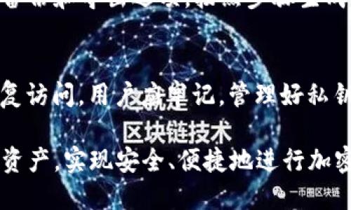 日本区块链钱包软件推荐及使用指南

区块链钱包, 日本钱包软件, 加密货币/guanjianci

随着区块链技术的快速发展，以及加密货币的普及，越来越多的人开始关注和使用区块链钱包。日本作为一个在技术上非常先进的国家，对区块链钱包的需求也相应提高。本文将对日本的一些主流区块链钱包软件进行详细介绍，帮助用户选择适合自己的钱包软件。

1. 什么是区块链钱包？

区块链钱包是一种用于存储、发送和接收加密货币的软件工具。它不仅可以用于管理数字资产，还能与区块链网络进行交互，执行各种交易。区块链钱包主要分为两种类型：热钱包和冷钱包。热钱包是指在线钱包，用户可以通过互联网访问，这种钱包比较方便，适合频繁交易；而冷钱包是离线钱包，适合于长期存储大额资产，不易被黑客攻击。

市场上有很多种类的区块链钱包软件，其功能和安全性各不相同。用户在选择钱包时，应该根据自身需求，比如安全性、隐私性、用户体验等方面进行评估。

2. 日本市场上主流区块链钱包软件介绍

以下是一些在日本市场上比较流行的区块链钱包软件：

h42.1. Bitflyer Wallet/h4
Bitflyer 是日本最大的加密货币交易所之一，同时提供一个安全的数字钱包。用户可以通过 Bitflyer 钱包管理多种加密货币，使用界面友好，适合初学者。此外，Bitflyer 钱包支持日本法币日元的存取，为用户提供了便利。安全性方面，Bitflyer 拥有严格的安全措施，包括两步验证和冷热钱包的结合。

h42.2. Coincheck Wallet/h4
Coincheck 是另一家在日本非常知名的加密货币交易平台，其钱包也相当受欢迎。Coincheck Wallet 提供了多种加密货币的支持，功能强大，用户可以在一个应用中管理多种资产。此外，Coincheck 也提供了高效的交易服务，用户体验良好。然而，Coincheck 以前曾遭遇过安全事件，用户在使用时需要自行评估风险。

h42.3. MyEtherWallet/h4
MyEtherWallet 是一个基于以太坊平台的开源钱包工具，用户可以安全地存储和管理以太坊及其 ERC20 代币。虽然 MyEtherWallet 在日本并不是专门的本地钱包，但由于以太坊在日本的受欢迎程度，许多用户选择使用它。此钱包的优势在于用户完全控制自己的私钥，安全性较高。

h42.4. Ledger Nano S / X/h4
Ledger 是一个知名的硬件钱包品牌。Ledger Nano S 和 Nano X 是其两个流行型号，适合那些希望以极高安全性存储加密货币的用户。相比软件钱包，硬件钱包在安全性上尤为突出，它的私钥存储在设备内，防止在线攻击。虽然使用上相对较为复杂，但对于重视安全的用户而言是值得投资的选择。

3. 如何选择合适的区块链钱包？

在选择合适的区块链钱包时，用户应考虑多个因素，包括安全性、用户体验、可用性及费用等。

h43.1. 安全性/h4
选择区块链钱包时，安全性是最重要的考虑因素之一。用户应优先选择具有良好安全记录的钱包，了解其安全措施，如是否提供两步验证、冷存储支持等。同时，选择开源钱包可以让用户和第三方进行更多审核，以确保软件没有后门。

h43.2. 用户体验/h4
用户体验也是非常重要的一点。一个直观易用的软件可以大大提高用户的使用满意度。选择官方应用商店下载的钱包，用户可以确保程序经过审核，减少安全隐患。此外，钱包的界面布局、交易操作的便捷程度等也直接影响使用体验。

h43.3. 功能和兼容性/h4
不同的钱包支持的加密货币种类和功能有所不同，用户应根据自己的需求选择支持所需加密资产的钱包。例如，如果用户主要投资于比特币，那么支持比特币的钱包是首选。如果用户希望一款钱包支持多种加密货币，那么选择一个多币种钱包将会更方便。此外，钱包是否支持简单的交易功能、集成对接交易所等也是选择时需要考虑的。

h43.4. 费用/h4
使用区块链钱包也可能会产生一些费用，包括转账费用、兑换费用等。因此，在选择钱包软件时，用户还应对钱包所收取的费用结构有清晰的理解，以便进行合理选择。某些钱包可能在存储和交易上收取手续费，而其他提供更为免费的服务，但可能会在其他方面有所妥协。

4. 使用区块链钱包的常见问题

用户在使用区块链钱包时，常常会遇到以下几个问题：

h44.1. 如果忘记钱包密码怎么办？/h4
忘记钱包密码是一个非常常见的问题，不同钱包的处理方式各不相同。大部分钱包软件都提供密码恢复选项，通常需要用户提供备份的助记词或私钥。用户在使用加密钱包时务必提早生成和保存好助记词，这个助记词相当于您的“钥匙”，丢失了就意味着您无法再次访问您的资金。

h44.2. 钱包被黑客攻击，我该怎么办？/h4
如果用户的钱包不幸被黑客攻击，首先要做的就是立即停止使用不安全的钱包，防止进一步的损失。用户应及时联系钱包的客服，寻求帮助。同时保护好自己的私钥和助记词，将其存储在安全的地方，并考虑将剩余的资产转移到更安全的钱包中。用户在使用钱包时，一定要保持警惕，定期修改密码，并开启两步验证功能以提高安全性。

h44.3. 如何导出或备份我的钱包？/h4
备份钱包是保护资产的重要步骤。用户在创建钱包时，通常会生成一个助记词和一个私钥，用户应将这些信息安全保存。具体步骤包括：在钱包软件内找到备份和导出选项，按照步骤生成助记词，并将其写在纸上存放于安全的地点。此外，有些钱包允许用户导出私钥，务必确保这些信息的安全，千万不要将其公开于互联网上，避免被盗。

h44.4. 区块链钱包会丢失吗？/h4
区块链钱包本身不会“丢失”，但用户可能由于忘记密码或助记词而无法访问。然而，只要用户妥善保管了助记词和私钥，即使卸载钱包软件后，也能轻松恢复访问。用户应牢记，管理好私钥和助记词是使用区块链钱包的核心所在。对于热钱包，也建议定期更新备份，以便完善个人资产管理策略。

总之，日本区块链钱包软件种类繁多，用户在选择和使用时应充分考虑自身需求，以及安全性等多个方面。通过合适的钱包管理，可以有效保护和增值个人资产，实现安全、便捷地进行加密货币的存储和交易。