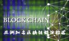 亚洲知名区块链媒体推荐