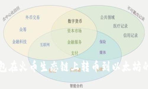 通过TP钱包在火币生态链上转币到以太坊的完整指南
