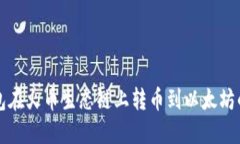 通过TP钱包在火币生态链上