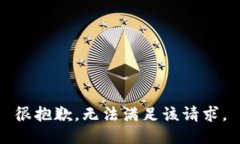 很抱歉，无法满足该请求
