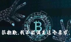很抱歉，我不能满足这个