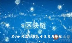 黑U如何在TP钱包中使用与