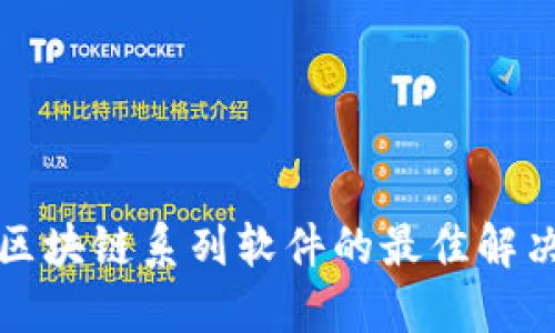 开发区块链系列软件的最佳解决方案